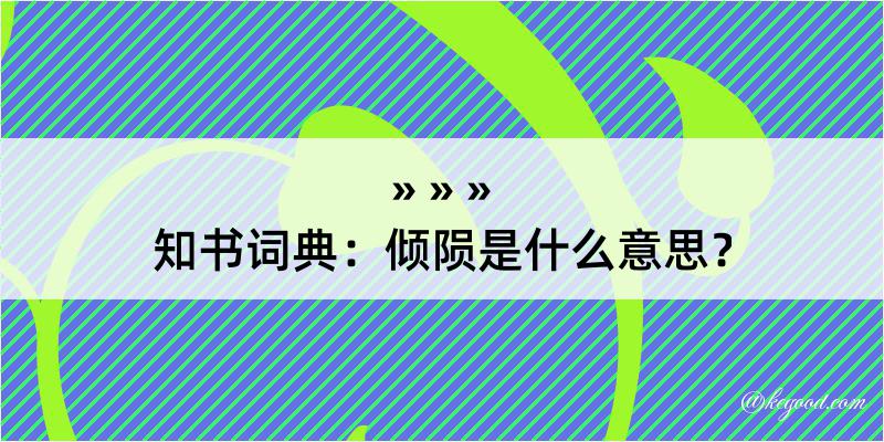 知书词典：倾陨是什么意思？