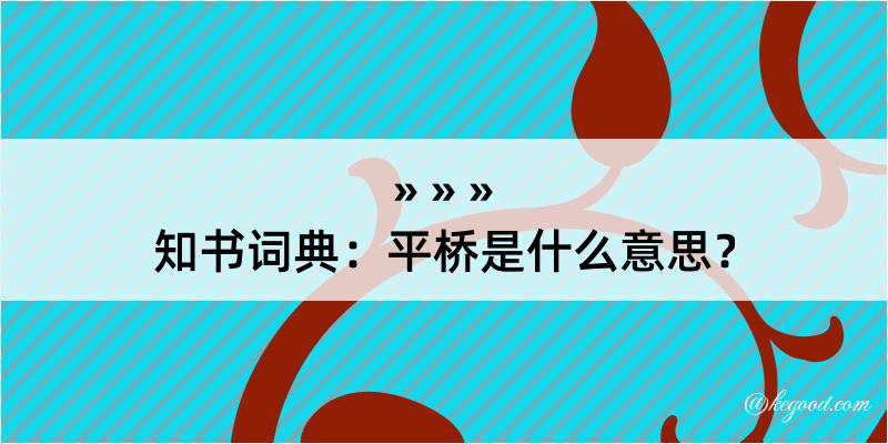 知书词典：平桥是什么意思？