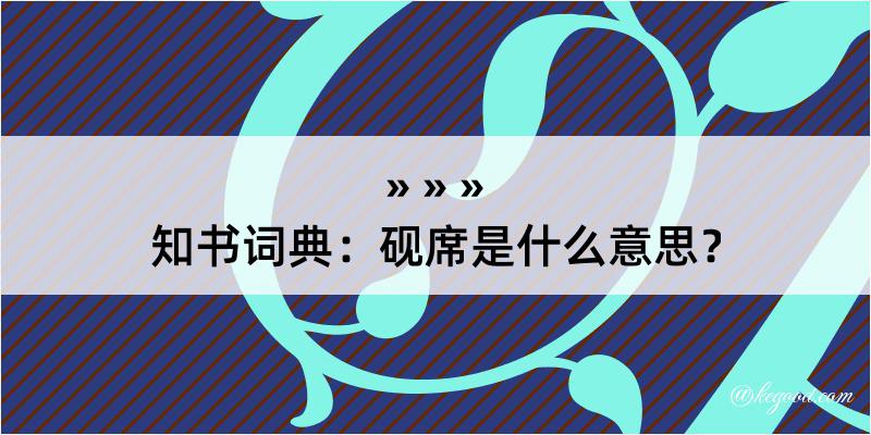 知书词典：砚席是什么意思？