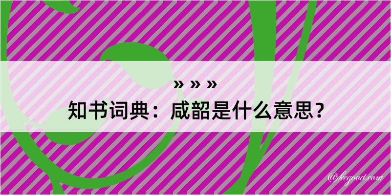 知书词典：咸韶是什么意思？