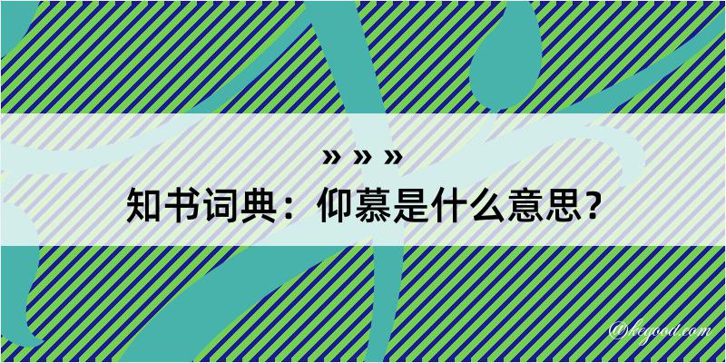 知书词典：仰慕是什么意思？