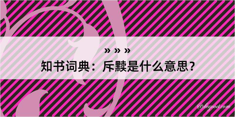 知书词典：斥黩是什么意思？