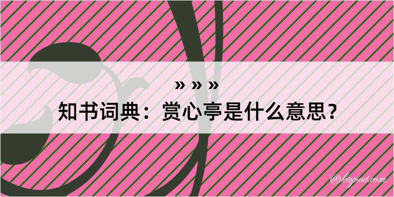 知书词典：赏心亭是什么意思？