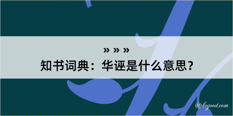 知书词典：华诬是什么意思？