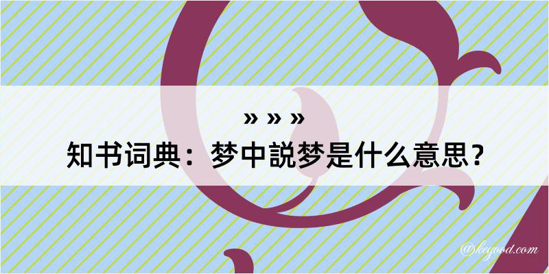 知书词典：梦中説梦是什么意思？