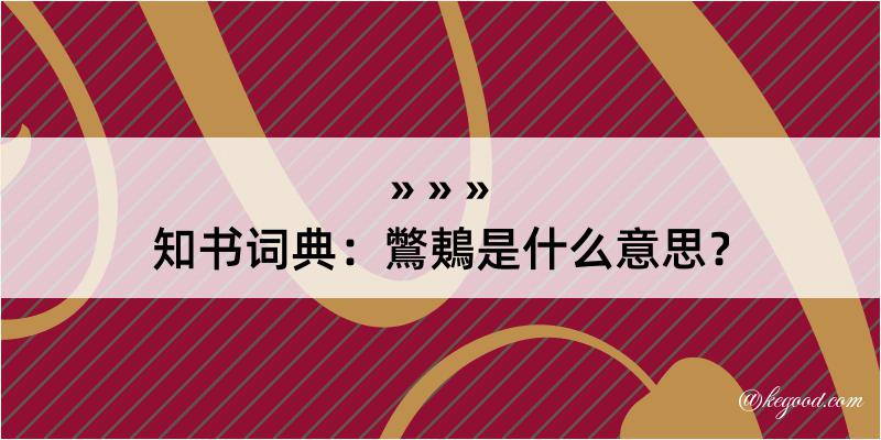 知书词典：鷩鴺是什么意思？