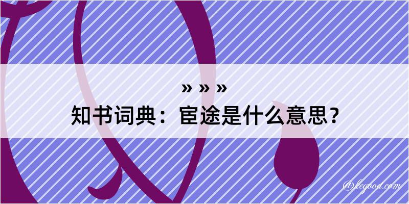 知书词典：宦途是什么意思？