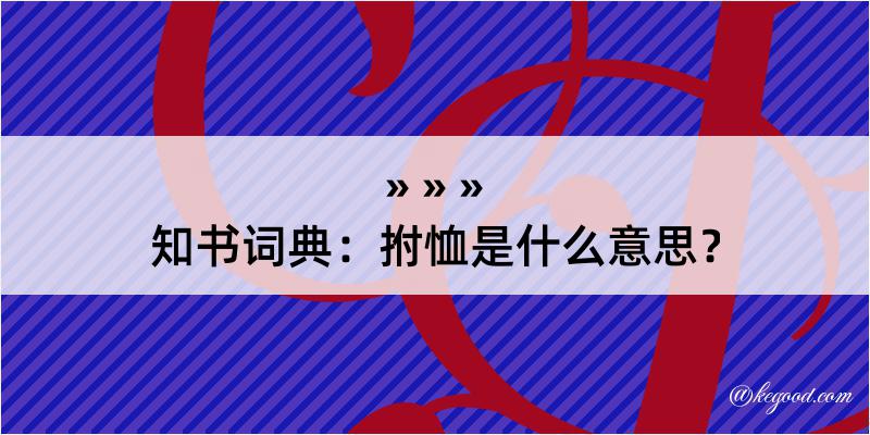 知书词典：拊恤是什么意思？