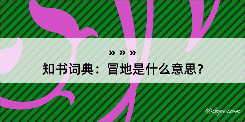 知书词典：冒地是什么意思？