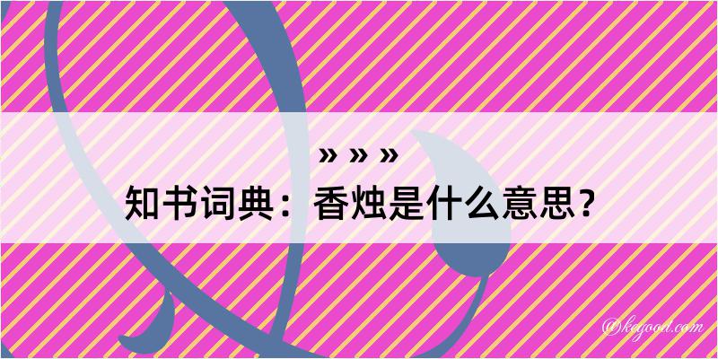 知书词典：香烛是什么意思？