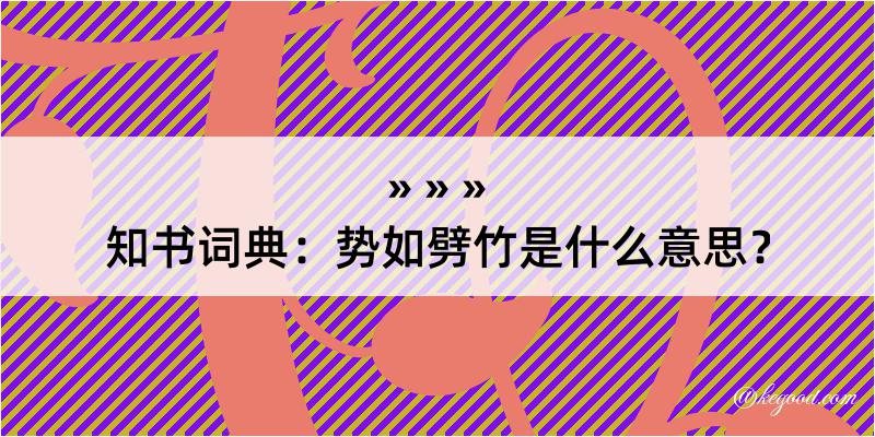 知书词典：势如劈竹是什么意思？