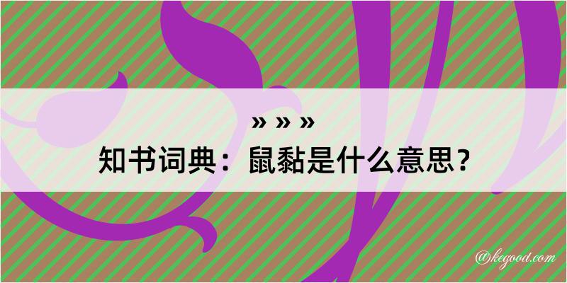 知书词典：鼠黏是什么意思？