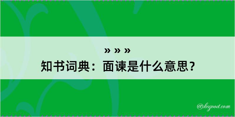 知书词典：面谏是什么意思？