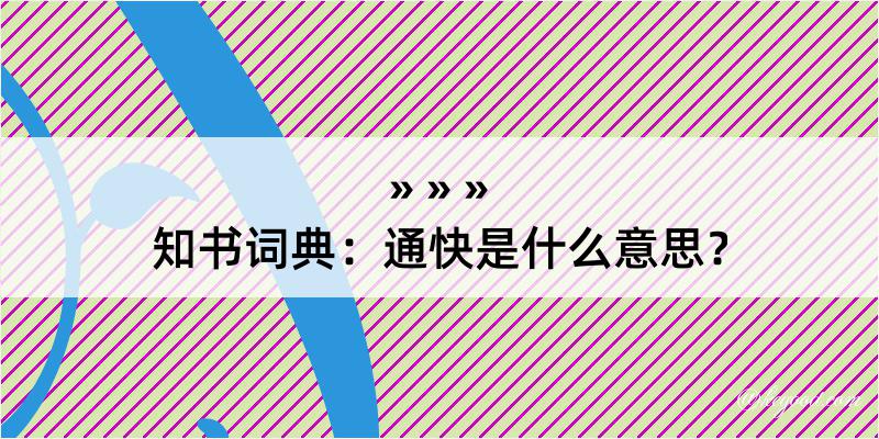 知书词典：通快是什么意思？