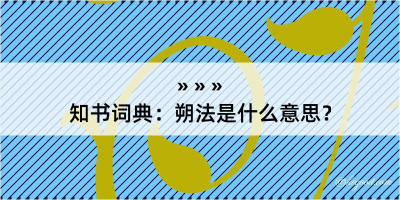 知书词典：朔法是什么意思？