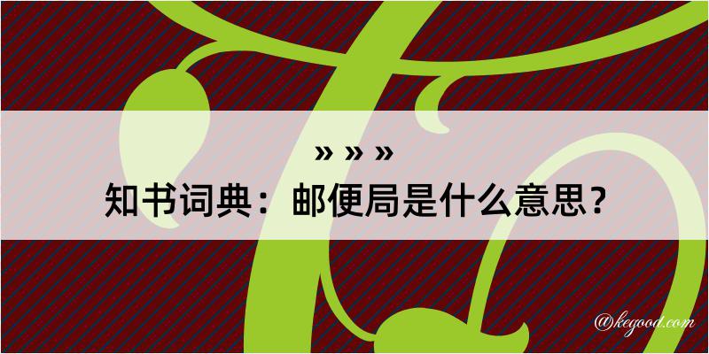 知书词典：邮便局是什么意思？