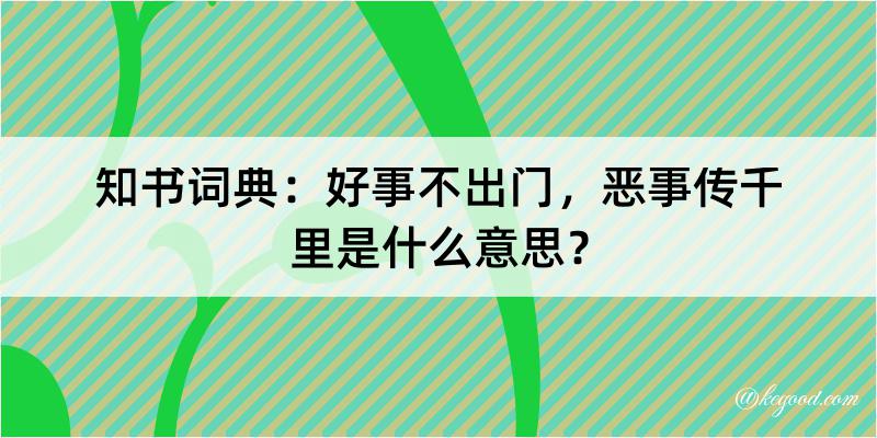 知书词典：好事不出门，恶事传千里是什么意思？