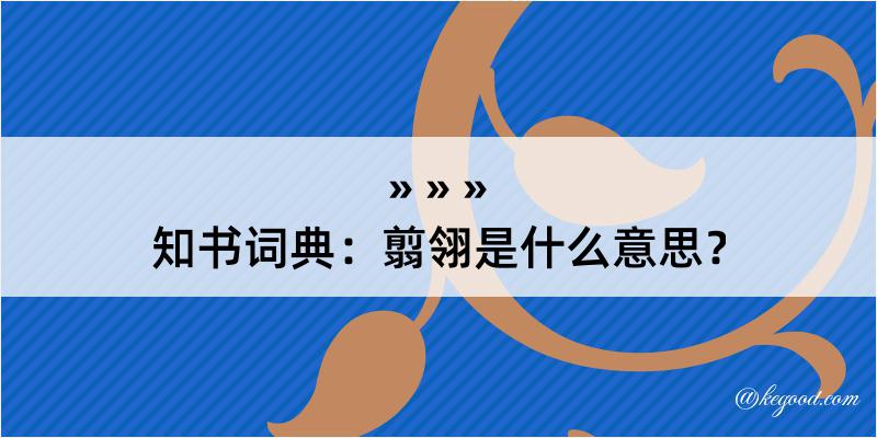 知书词典：翦翎是什么意思？