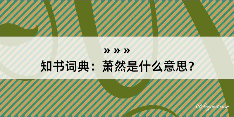 知书词典：萧然是什么意思？