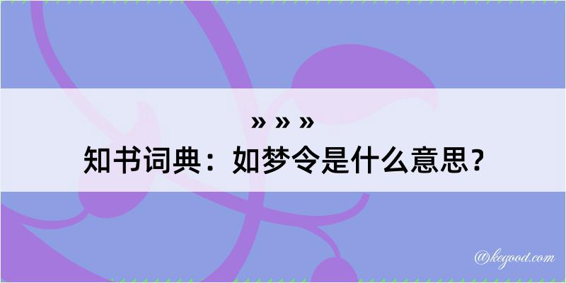 知书词典：如梦令是什么意思？