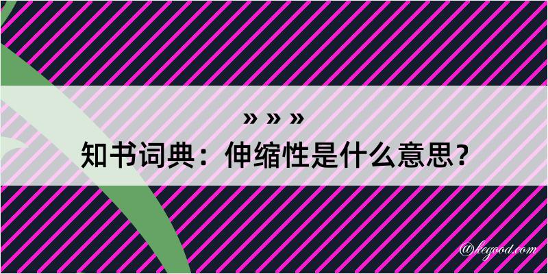 知书词典：伸缩性是什么意思？