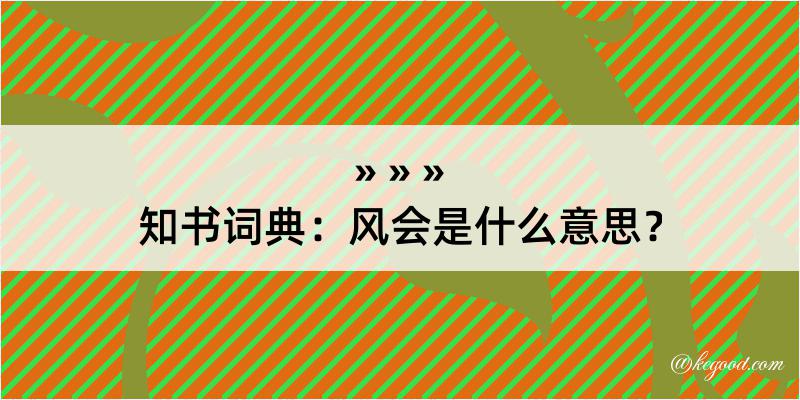 知书词典：风会是什么意思？