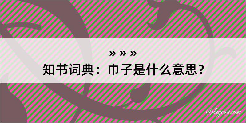 知书词典：巾子是什么意思？