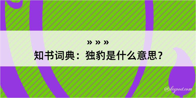 知书词典：独豹是什么意思？