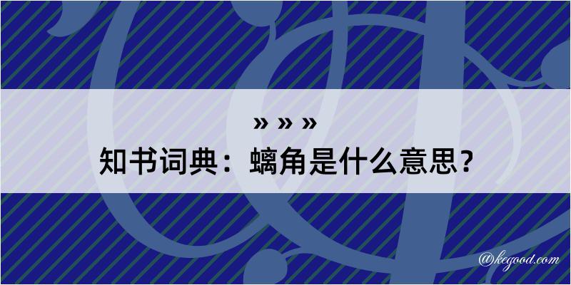 知书词典：螭角是什么意思？