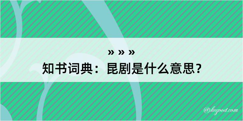 知书词典：昆剧是什么意思？