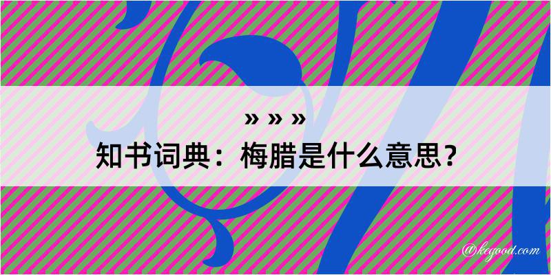 知书词典：梅腊是什么意思？