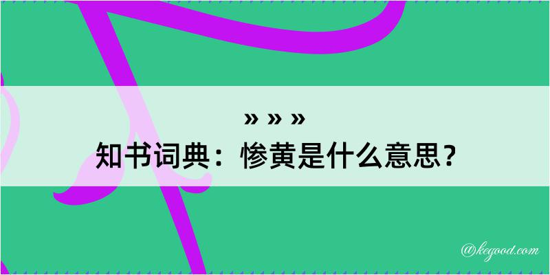 知书词典：惨黄是什么意思？