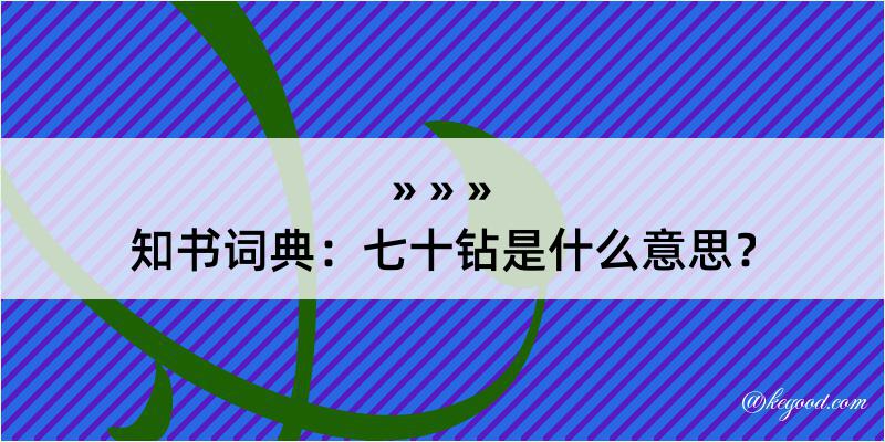 知书词典：七十钻是什么意思？