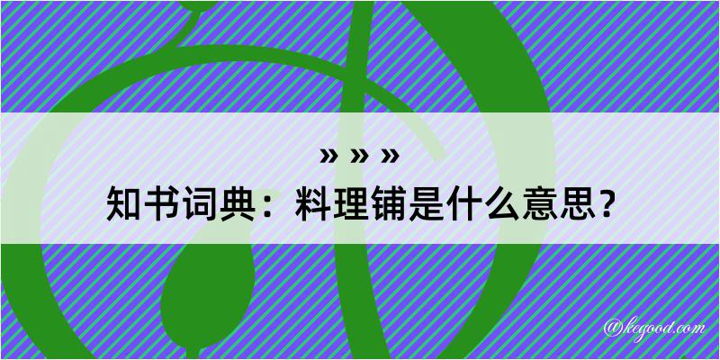 知书词典：料理铺是什么意思？