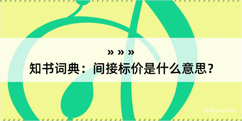 知书词典：间接标价是什么意思？