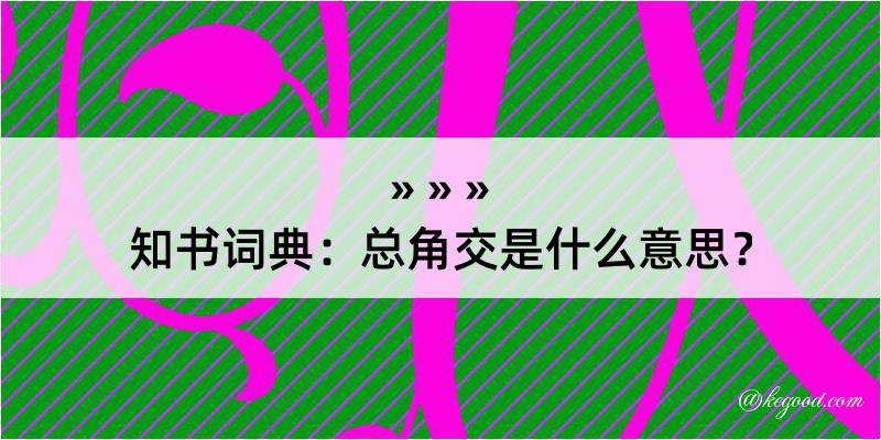 知书词典：总角交是什么意思？