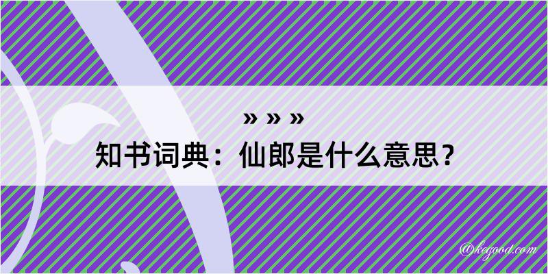 知书词典：仙郎是什么意思？