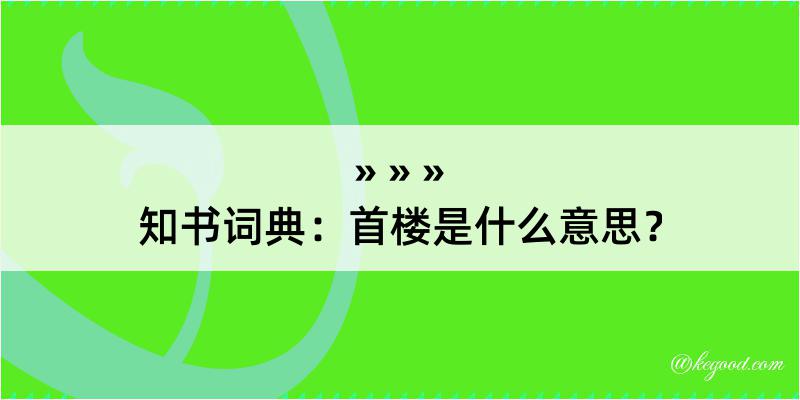 知书词典：首楼是什么意思？