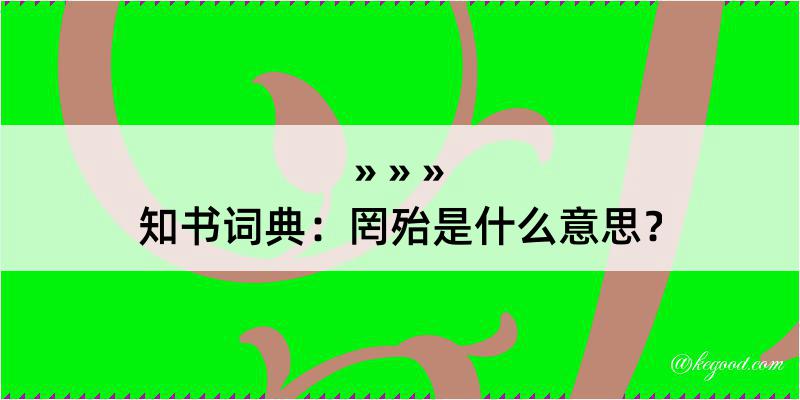 知书词典：罔殆是什么意思？