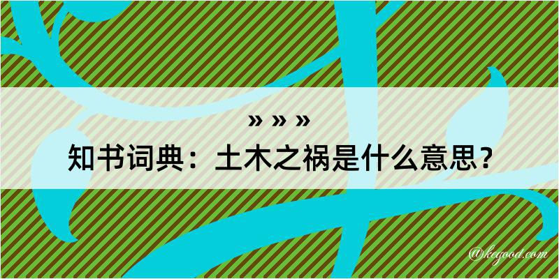 知书词典：土木之祸是什么意思？