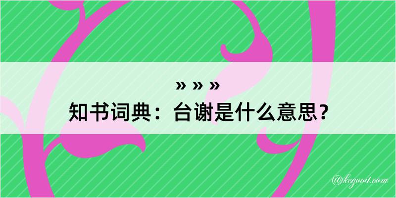 知书词典：台谢是什么意思？