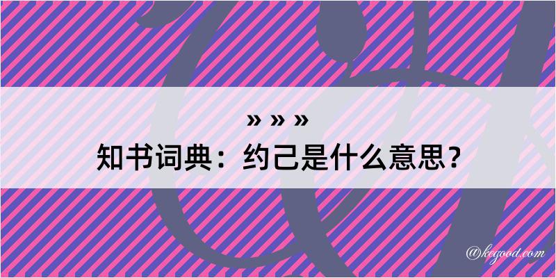 知书词典：约己是什么意思？