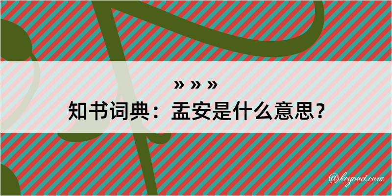 知书词典：盂安是什么意思？