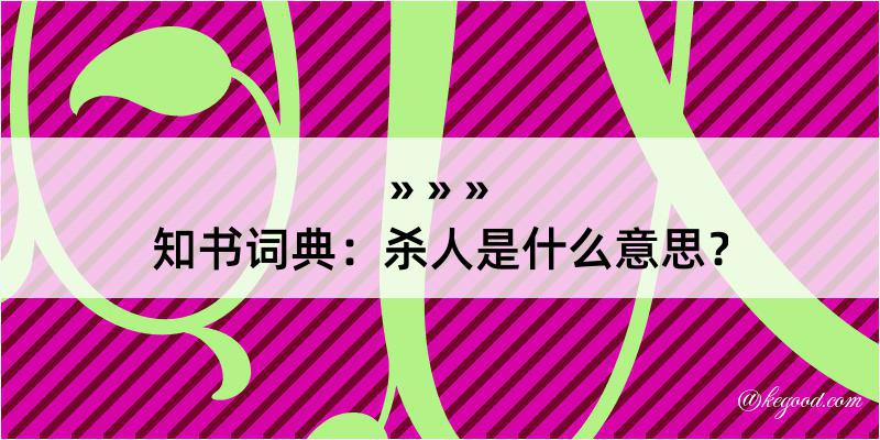 知书词典：杀人是什么意思？