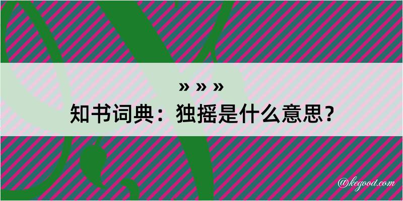 知书词典：独摇是什么意思？