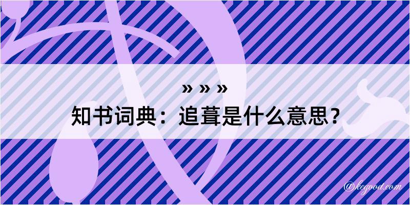 知书词典：追葺是什么意思？