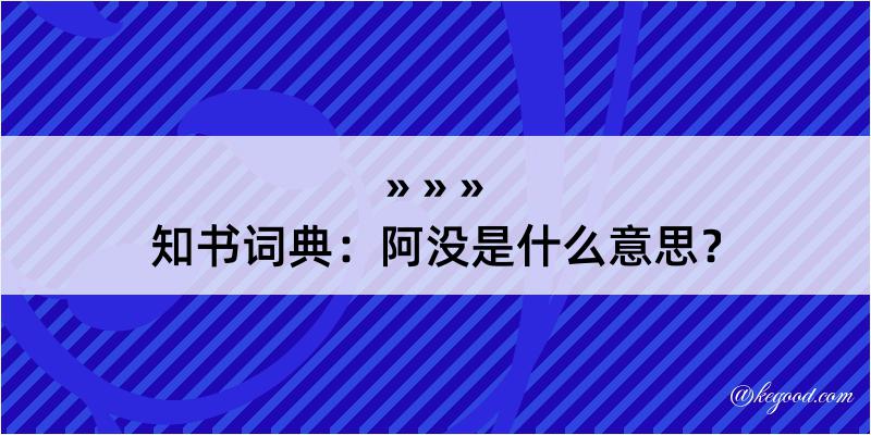 知书词典：阿没是什么意思？