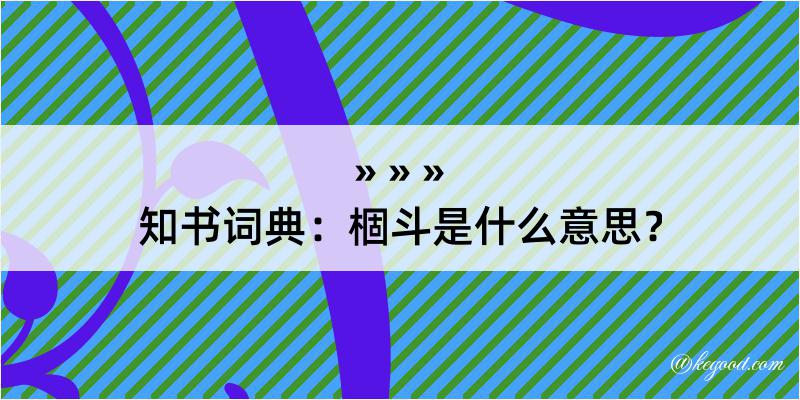 知书词典：棝斗是什么意思？