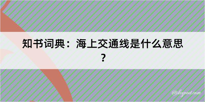 知书词典：海上交通线是什么意思？