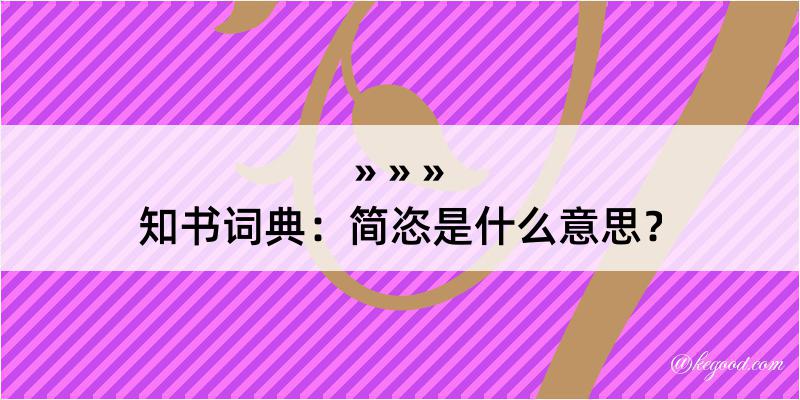 知书词典：简恣是什么意思？